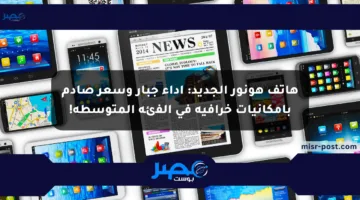 هاتف هونور الجديد: أداء جبار وسعر صادم بإمكانيات خرافية في الفئة المتوسطة!